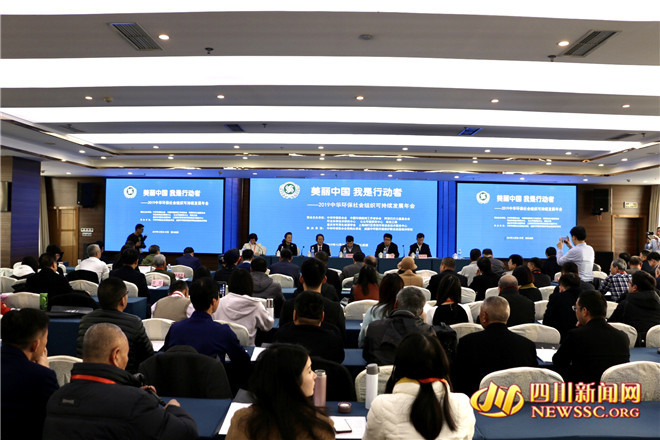 2019中华环保社会组织可持续发展年会在成都举行.jpg