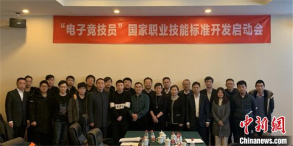 中国文化管理协会主办“电子竞技员”国家职业技能标准开发启动会在京召开.jpg
