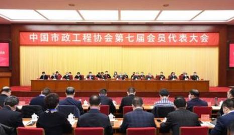 中国市政工程协会第七届会员代表大会在京召开.jpg