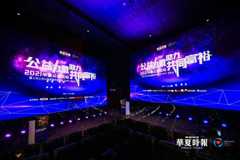 “公益力量助力共同富?！薄?021华夏公益论坛在京举行