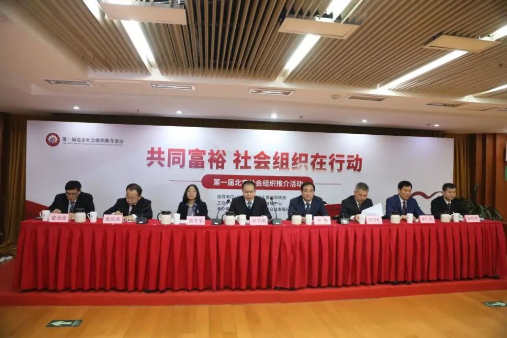 北京社会组织推介活动.jpg
