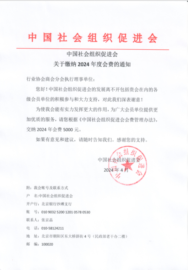 关于缴纳2024年度会费的通知（行业协会商会分会执行理事单位）.jpg